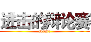 进击的辩论赛 (debate)