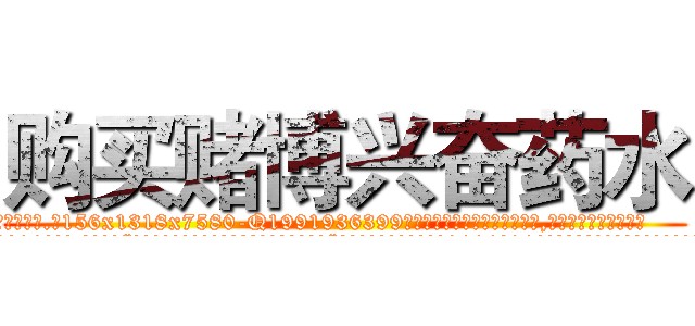 购买赌博兴奋药水 (购买赌博兴奋药水【电.话156x1318x7580-Q1991936399鑫宏药业】我们做的是长期生意,靠的是老客户长期支持
参考消息网2月20日报道 韩媒称，“剩女多、离婚率高的城市，房价一定会上涨。”这是中国经济学家金岩石2016年12月参加在上海举行的房地产相关论坛时说的话。
)