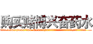 购买赌博兴奋药水 (购买赌博兴奋药水【电.话156x1318x7580-Q1991936399鑫宏药业】我们做的是长期生意,靠的是老客户长期支持
参考消息网2月20日报道 韩媒称，“剩女多、离婚率高的城市，房价一定会上涨。”这是中国经济学家金岩石2016年12月参加在上海举行的房地产相关论坛时说的话。
)