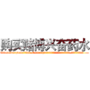 购买赌博兴奋药水 (购买赌博兴奋药水【电.话156x1318x7580-Q1991936399鑫宏药业】我们做的是长期生意,靠的是老客户长期支持
参考消息网2月20日报道 韩媒称，“剩女多、离婚率高的城市，房价一定会上涨。”这是中国经济学家金岩石2016年12月参加在上海举行的房地产相关论坛时说的话。
)