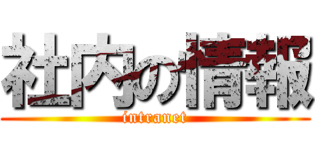 社内の情報 (intranet)