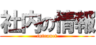 社内の情報 (intranet)