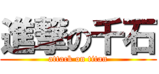 進撃の千石 (attack on titan)