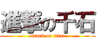 進撃の千石 (attack on titan)