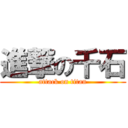 進撃の千石 (attack on titan)