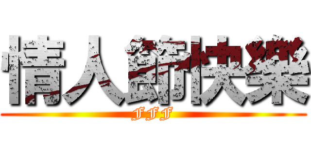 情人節快樂 (FFF)