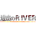 进击のＲＩＶＥＲ (attack on riven langley)