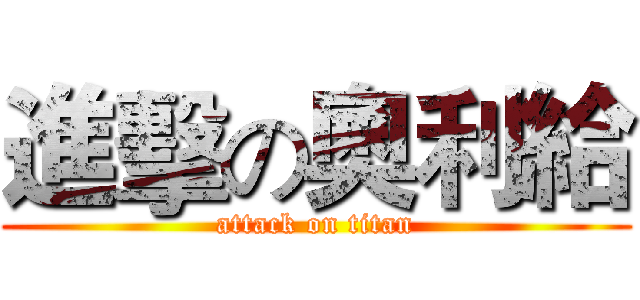 進擊の奧利給 (attack on titan)