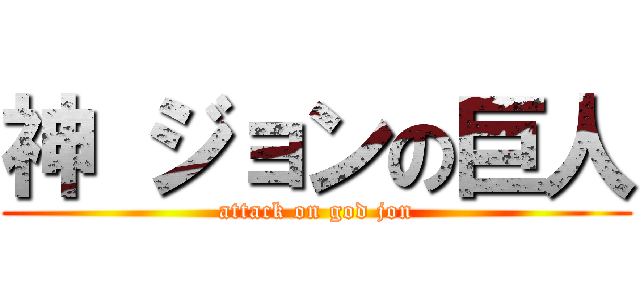 神 ジョンの巨人 (attack on god jon)