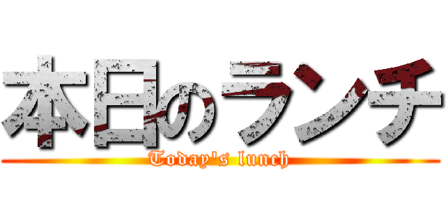本日のランチ (Today's lunch)
