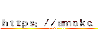 ｈｔｔｐｓ：／／ａｍｏｋｃ．ｃｎ (attack on titan)