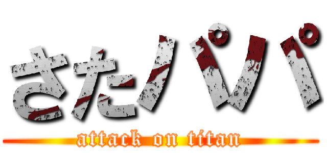さたパパ (attack on titan)