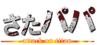 さたパパ (attack on titan)