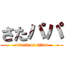 さたパパ (attack on titan)