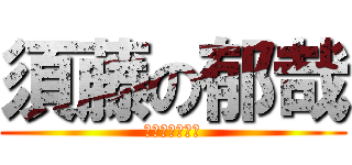 須藤の郁哉 (すどうのふみや)