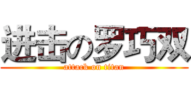 进击の罗巧双 (attack on titan)