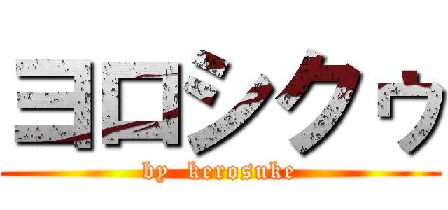 ヨロシクゥ (by  kerosuke)