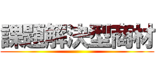 課題解決型商材 ()