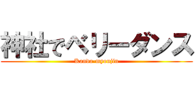 神社でベリーダンス (Kanda-myoujin)