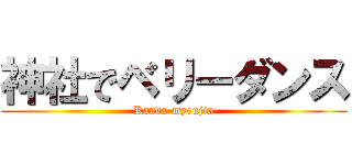 神社でベリーダンス (Kanda-myoujin)