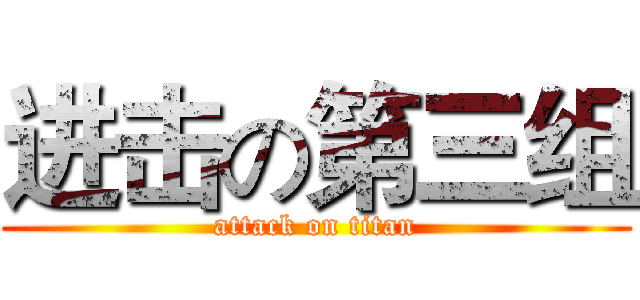 进击の第三组 (attack on titan)