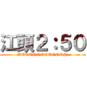 江頭２：５０ (DOOOOOOOOOOON)
