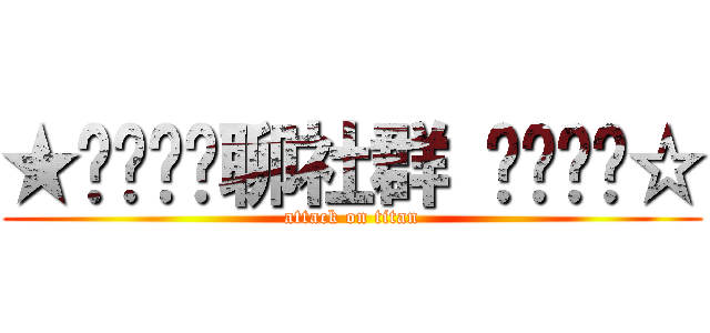 ★⊹⊱⋛⋋聊社群 ⋌⋚⊰⊹☆ (attack on titan)