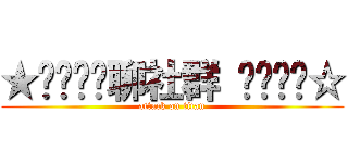 ★⊹⊱⋛⋋聊社群 ⋌⋚⊰⊹☆ (attack on titan)