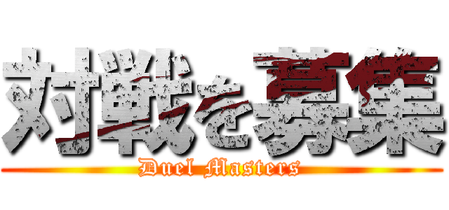 対戦を募集 (Duel Masters)