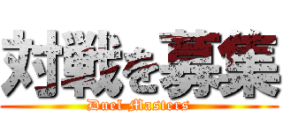 対戦を募集 (Duel Masters)