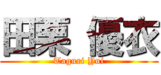 田栗 優衣 (Taguri Yui)