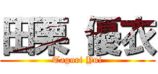 田栗 優衣 (Taguri Yui)