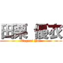 田栗 優衣 (Taguri Yui)