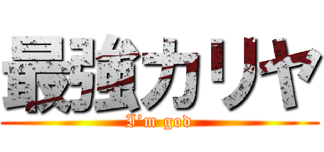 最強カリヤ (I’m god)