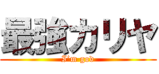 最強カリヤ (I’m god)