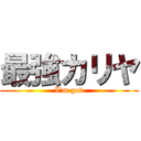 最強カリヤ (I’m god)