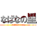 なばなの里 (in　kuwana)