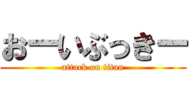 おーいぶっきー (attack on titan)