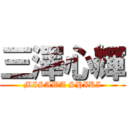 三澤心輝 (MISAWA SHIKI)