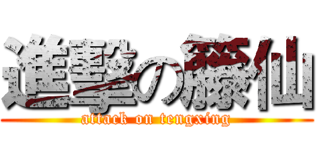 進擊の籐仙 (attack on tengxing)