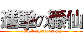 進擊の籐仙 (attack on tengxing)