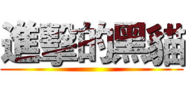 進擊的黑貓 ()