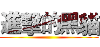 進擊的黑貓 ()