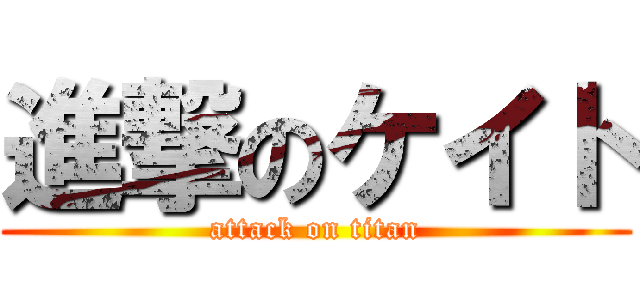 進撃のケイト (attack on titan)