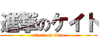 進撃のケイト (attack on titan)