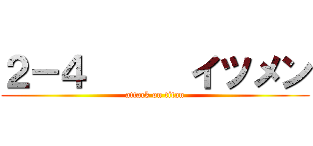 ２－４      イツメン (attack on titan)