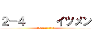 ２－４      イツメン (attack on titan)