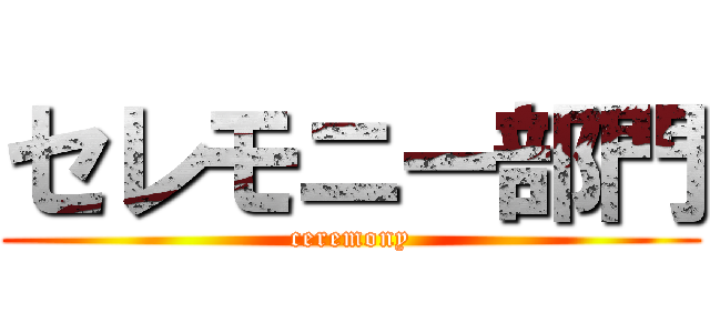 セレモニー部門 (ceremony)