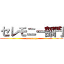 セレモニー部門 (ceremony)