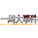 一周大事件 (attack on titan)